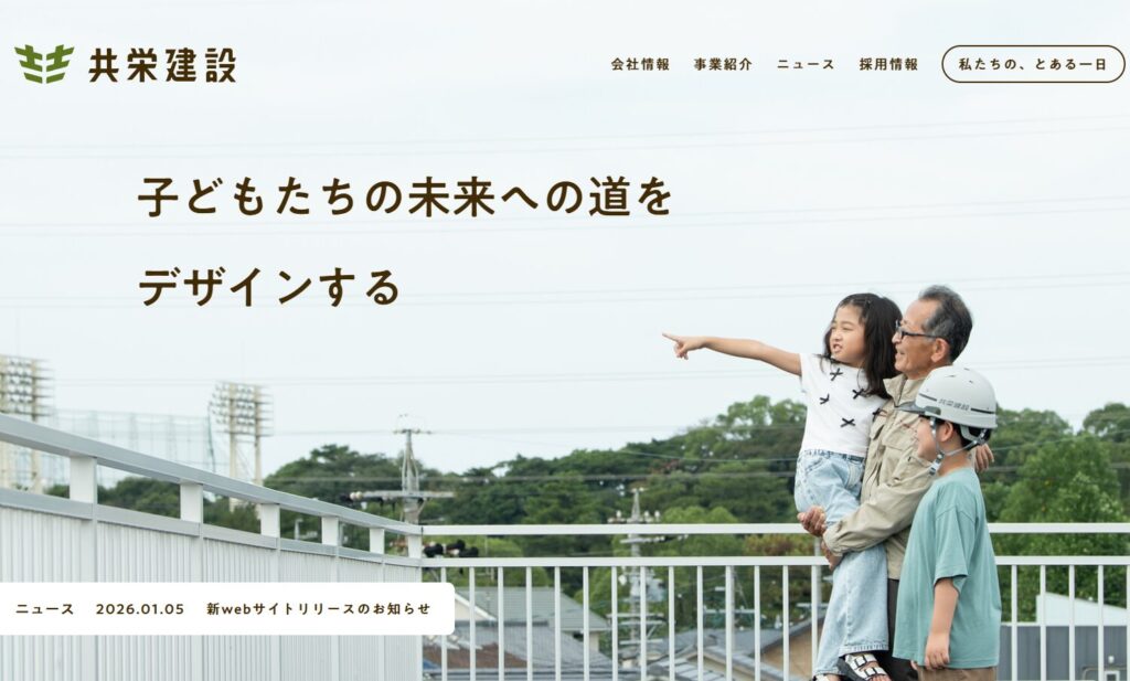 共栄建設株式会社